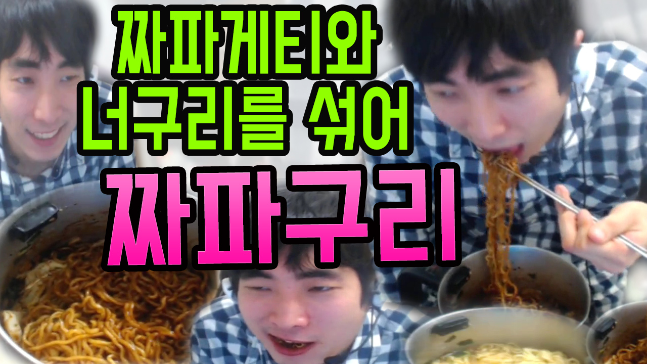 (요리) 짜파게티+ 너구리 = 짜파구리 만들기 - 행복한 유머, 웃긴대학에 오셨습니다 !!