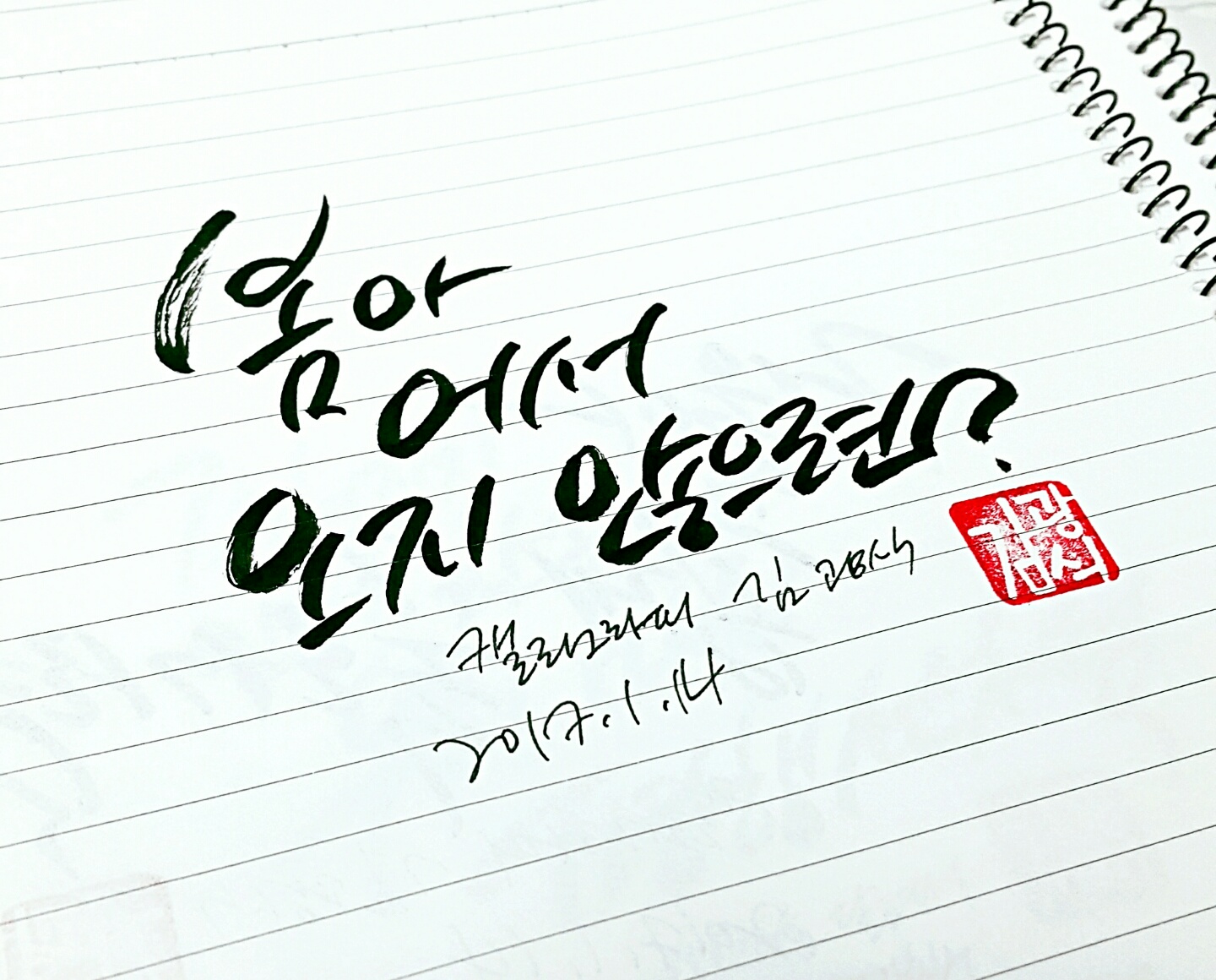 (대기자료) 오늘의 캘리구라피 - 행복한 유머, 웃긴대학에 오셨습니다 !!