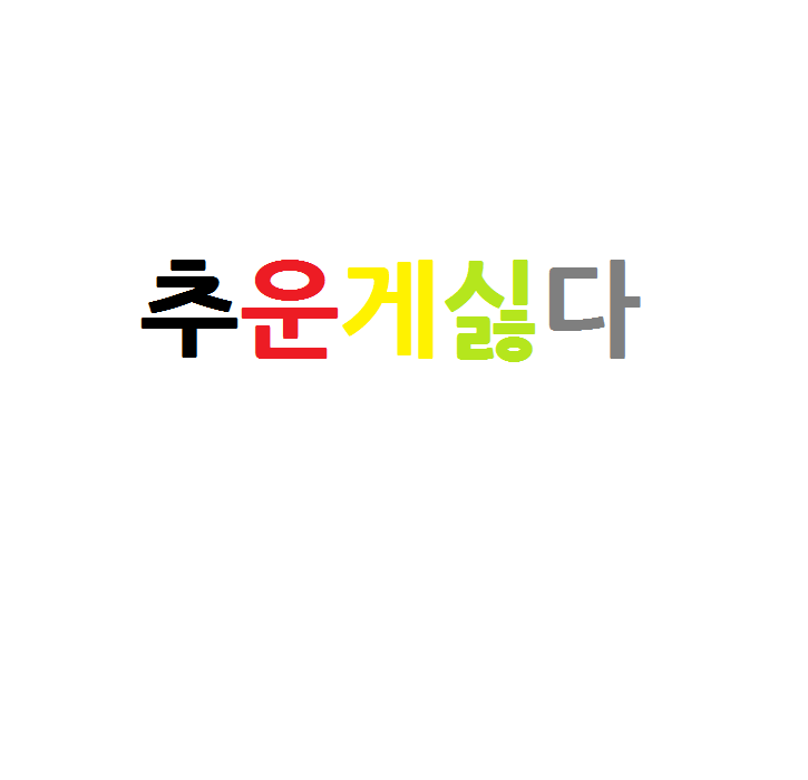 오늘의 캘리그라피 :: 웃긴대학 - 대기자료 오늘의 캘리그라피