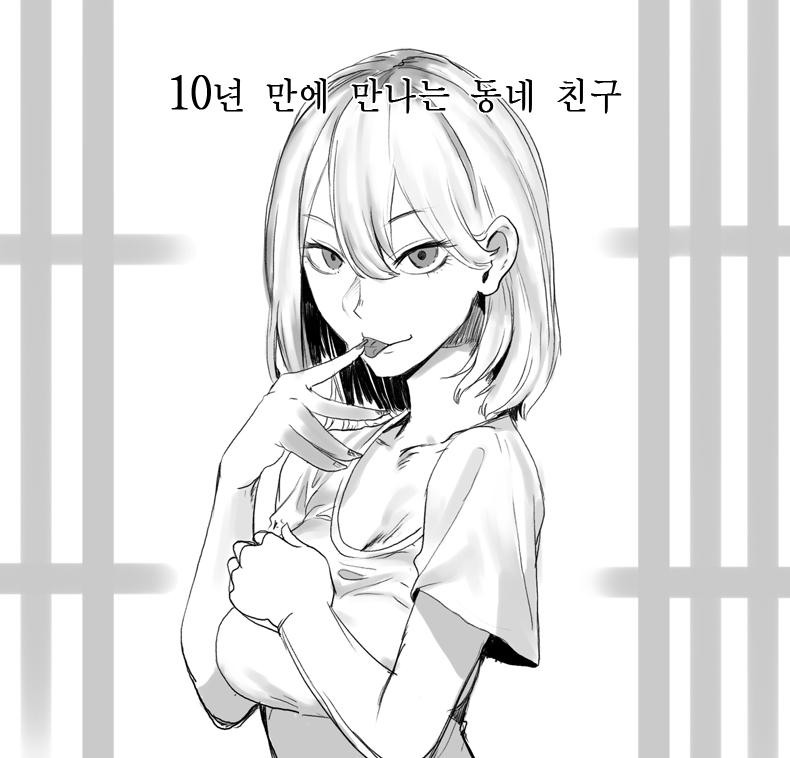 (대기자료) 10년만에 만난 동네 친구.manhwa - 행복한 유머, 웃긴대학에 오셨습니다 !!