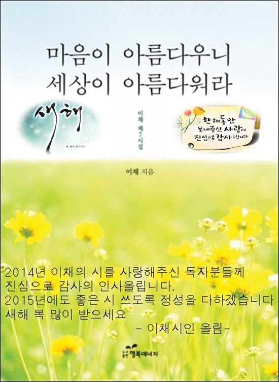 새해엔 이렇게 살게 하소서 / 이채시인 :: 웃긴대학 따뜻한글 새해엔 이렇게 살게 하소서 / 이채시인