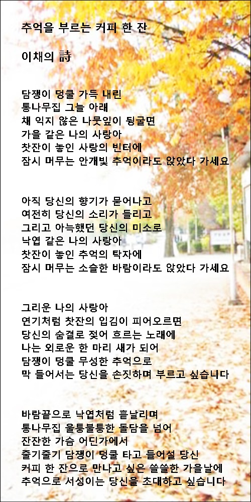 (따뜻한글) 그리움을 부르는 커피 한 잔, 외 1편 / 이채시인 - 행복한 유머, 웃긴대학에 오셨습니다 !!