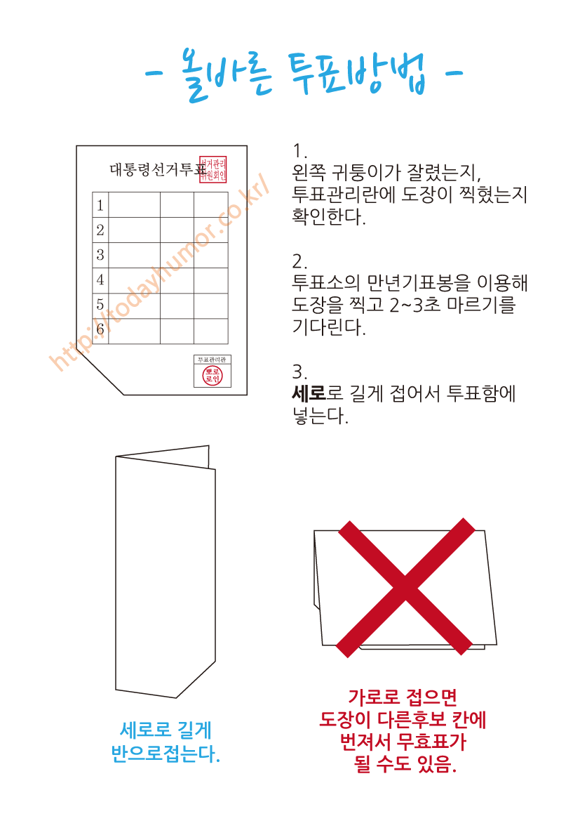 (대기자료) 무효표 방지하는 올바른 투표방법 - 행복한 유머, 웃긴대학에 오셨습니다 !!